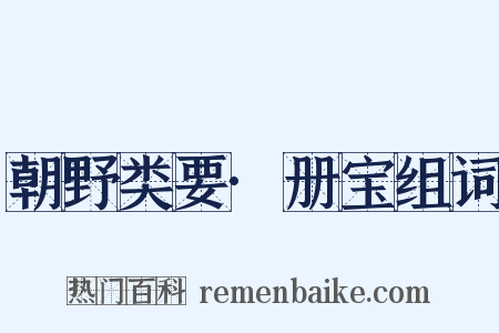 朝野类要·册宝组词是什么意思的图片